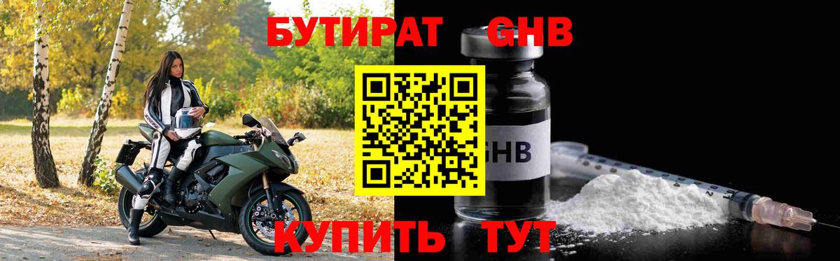 БУТИРАТ 1.4BDO Малоярославец