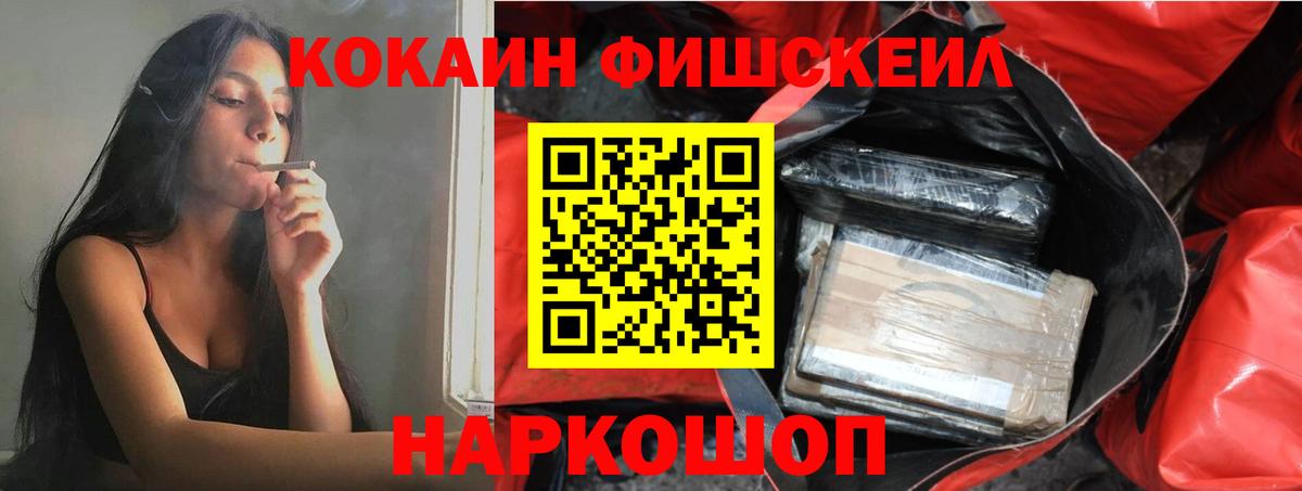 Кокаин Fish Scale  Вход с VPN  Малоярославец 