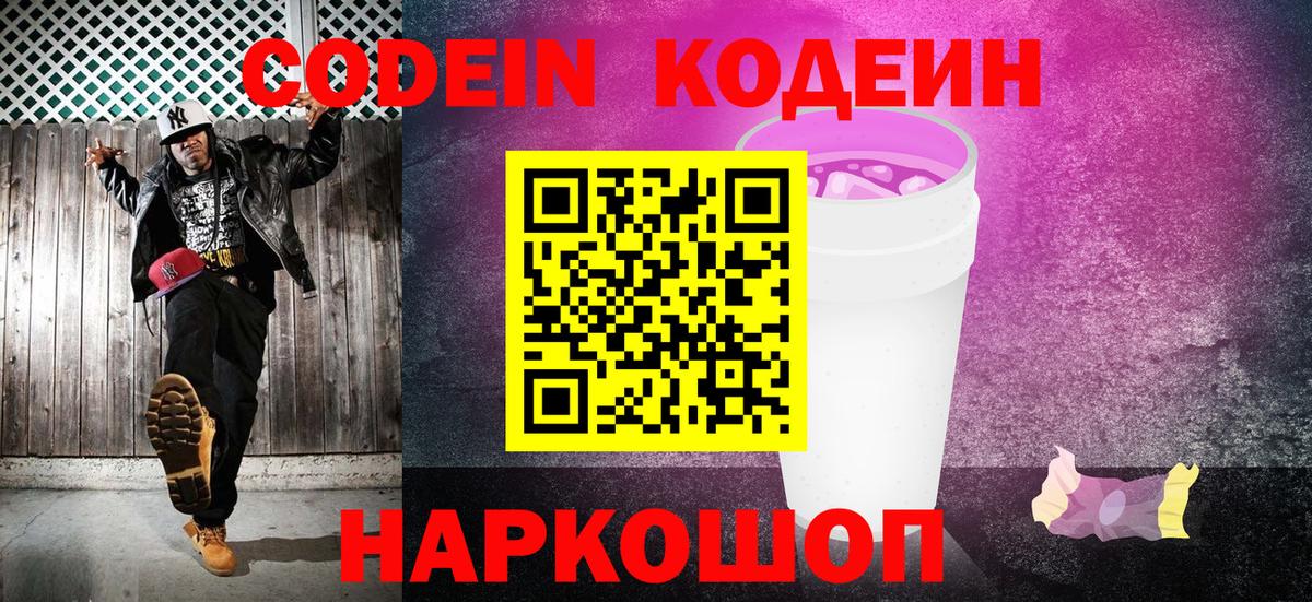 Codein Purple Drank  Кодеин Purple Drank  Малоярославец  Вход с VPN 